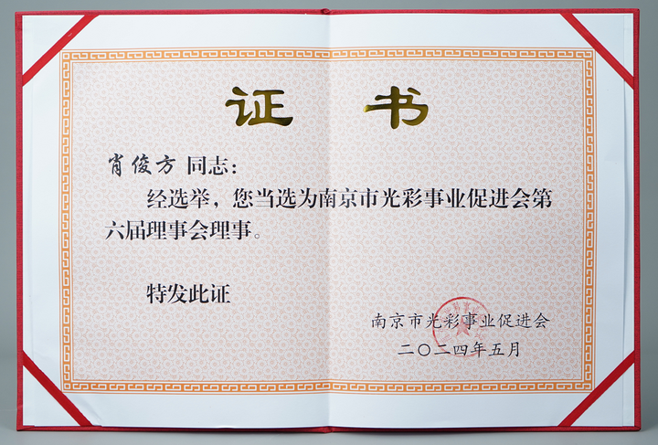 享佳健康董事长肖俊方荣任南京市光彩事业促进会新理事，共绘公益新篇章