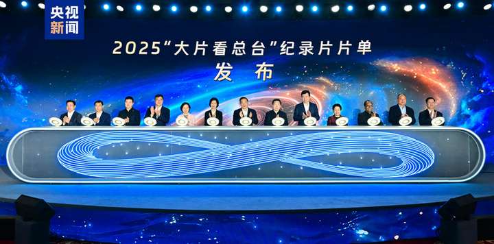 气象万千！2025年“大片看总台”纪录片片单发布