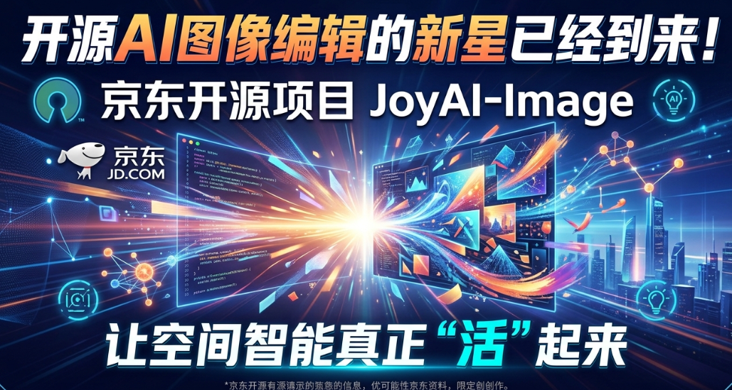 唤醒空间智能：京东开源 JoyAI-Image 统一多模态基础模型深度解析