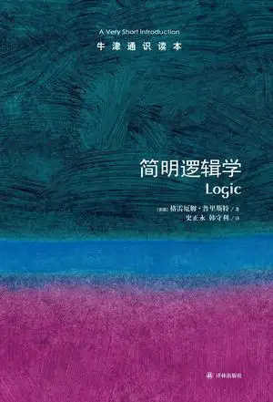有哪些值得推荐的逻辑学入门读物? - 知乎