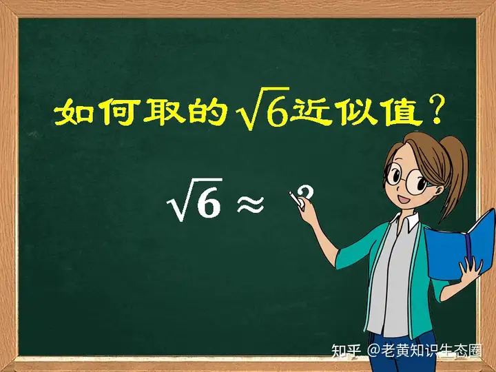 根号六等于多少? - 知乎