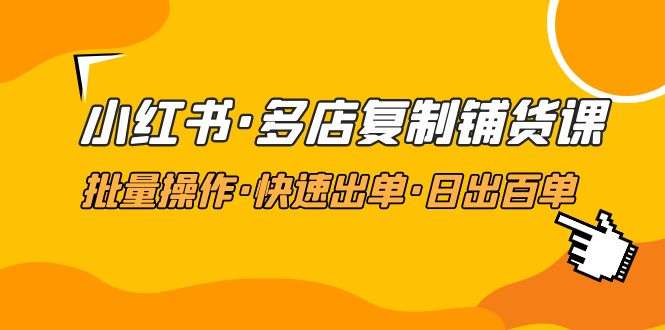 图片[1]-小红书批量铺货赚钱课，快速出单·日出百单（价值988）-暗冰资源网
