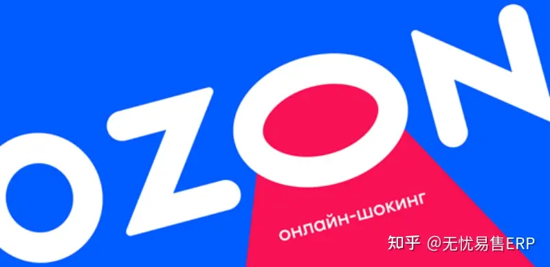 俄罗斯电商平台OZON中国卖家如何入驻，申请条件是什么？