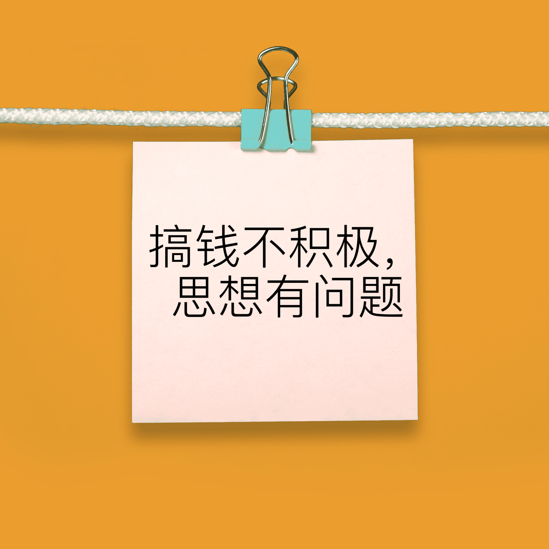 青田 的想法: 搞钱不积极,思想有问题!深以为然 - 知乎