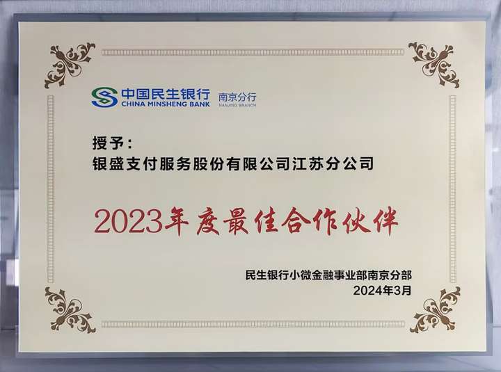 银盛支付江苏分公司荣获民生银行南京分行“2023年度最佳合作伙伴奖”