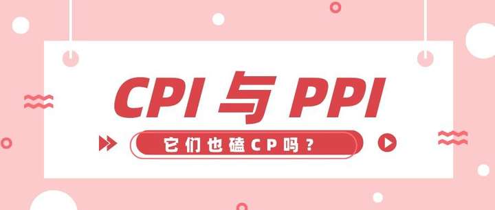 ppi是什么意思啊？CPI和PPI的区别