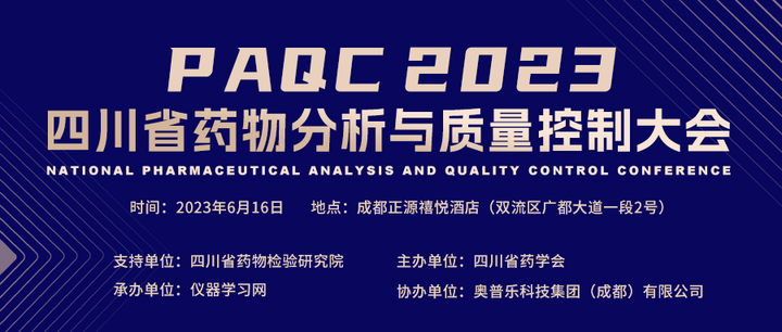 药检盛典 重聚蓉城｜PAQC2023四川省药物分析与质量控制大会