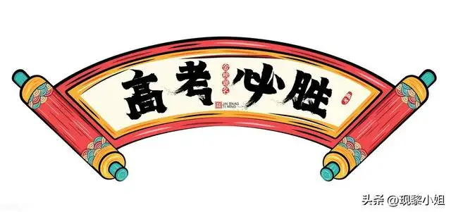 高考文案励志句子（高考祝福语金句）