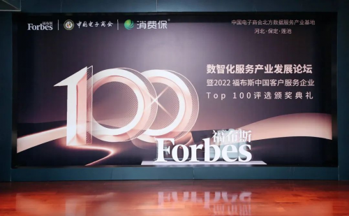 喜报！震旦上榜「福布斯中国客户服务企业Top100」