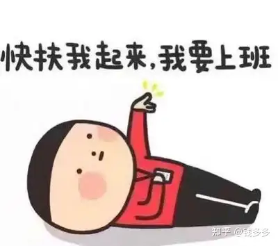 扶我起来上班图片图片