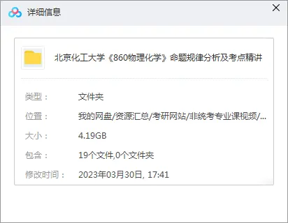 考研院校专业课北京化工大学《860物理化学》命题规律分析及考点精讲 18讲网课