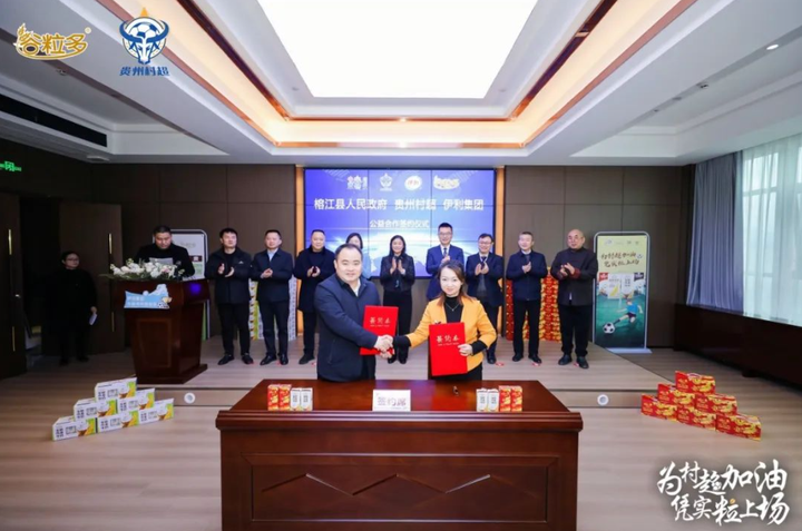 伊利再次牵手榕江县签署2024年“村超”赛事项目战略合作框架协议