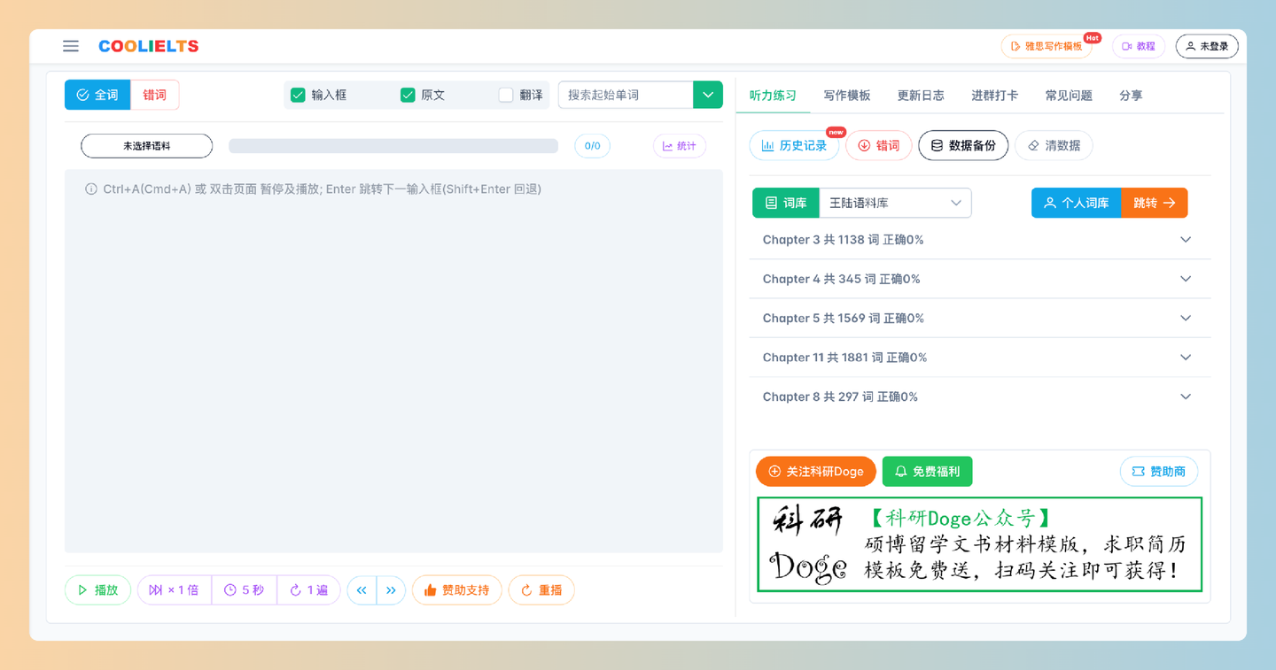 酷鸭练习站：免费的雅思听力练习平台，多种英语听力语料的听写练习，支持自动批改和错词统计功能，让备考更轻松-墨桅博客