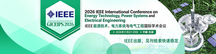 2026 年 11 月国内 IEEE 系列学术会议