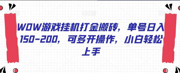 游戏挂机打金搬砖项目，单号日入150-200可多开【教程】-江湖学苑副业项目网江湖学苑