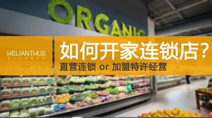 如何开加盟连锁店（如何开家连锁店卖东西）