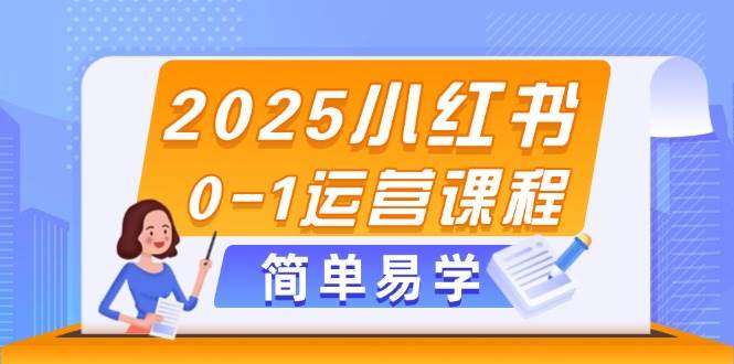 图片[1]-小红书开店运营课程【2025小红书电商运营课】选品、素材、笔记制作与发布技巧-暗冰资源网