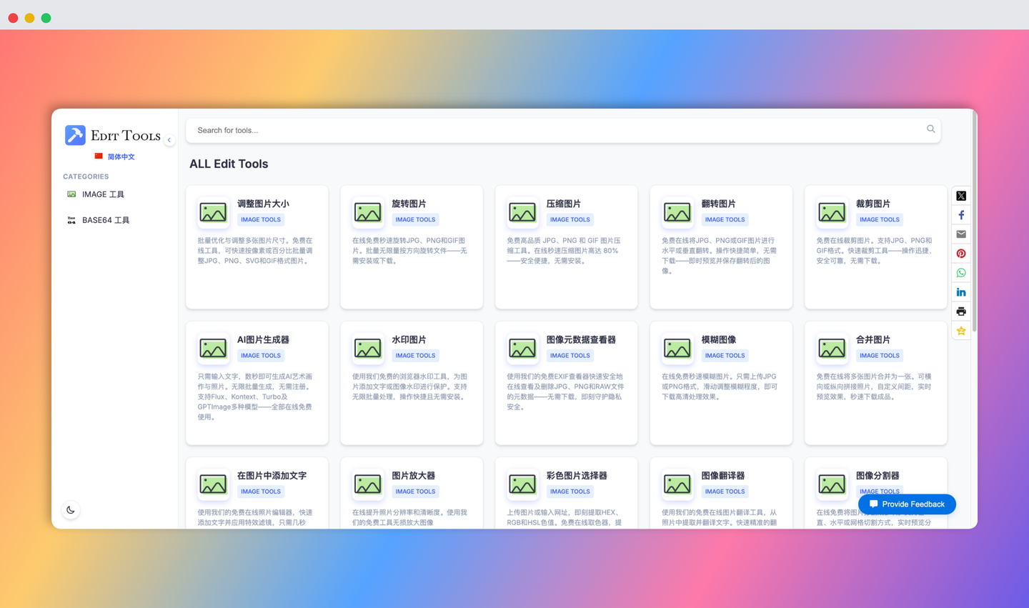 EditTool:免费的在线工具集,提供丰富的图片编辑功能(如调整大小、压缩、加水印等)、AI 图片生成、图像元数据查看