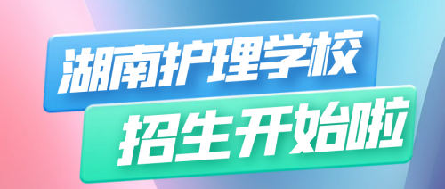 湖南护理学校2023招生报考要求在哪看？