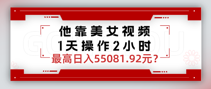 图片[1]-1天操作2小时靠美女视频最高日入55081.92玩法揭秘-暗冰资源网