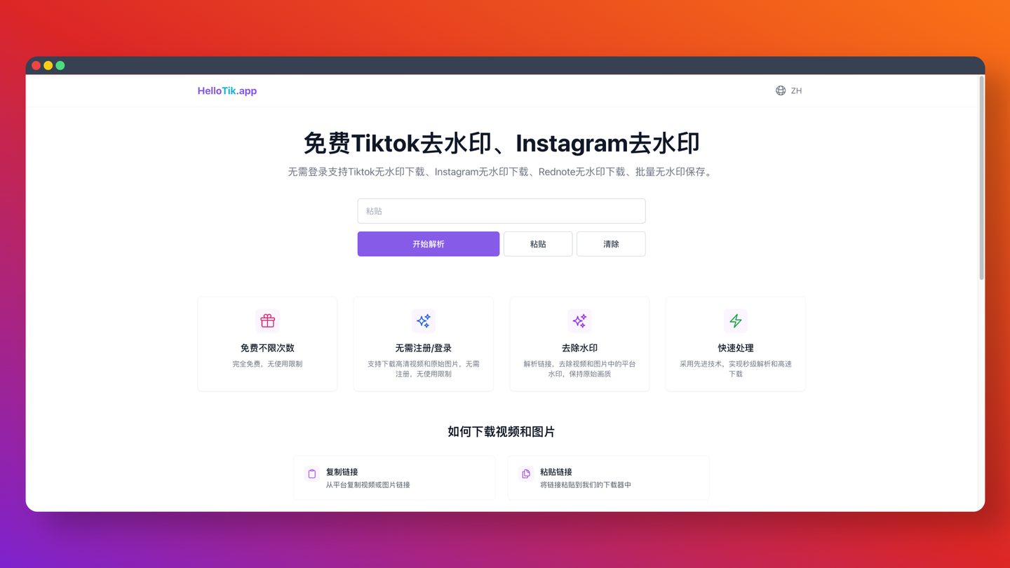 HelloTik：免费Tiktok、Instagram去水印下载工具，可以快速去除 TikTok、Instagram、Rednote 等平台视频和图片的水印