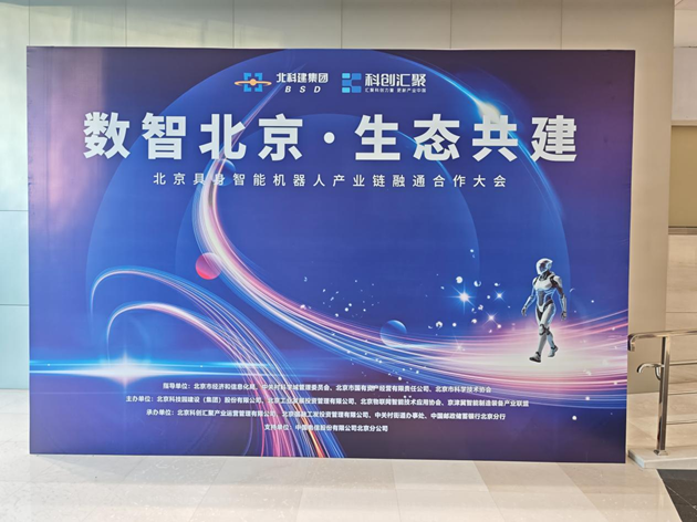 北京具身智能机器人产业链融通合作大会圆满落幕 加速产业协同与商业化落地