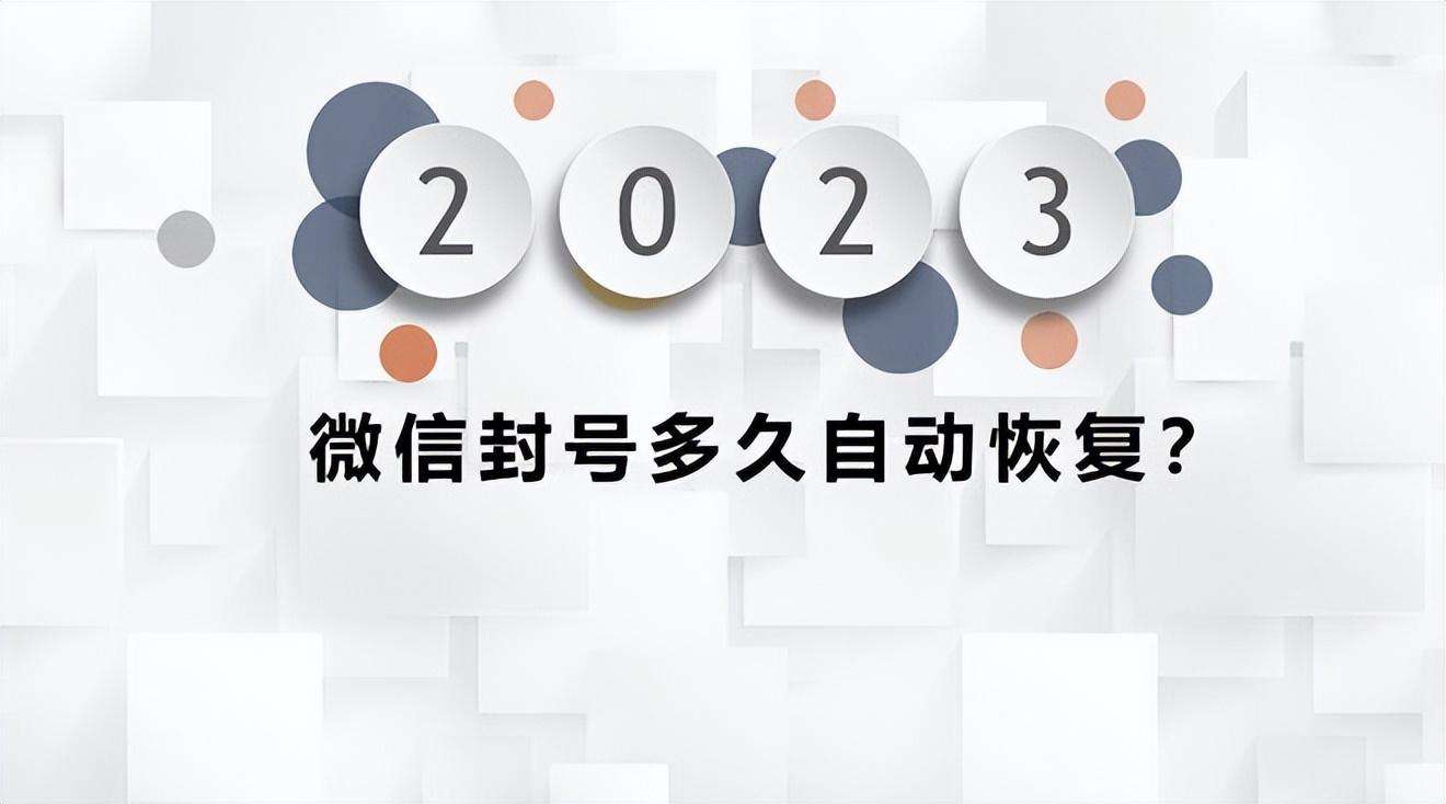 2022微信封号太严重了，微信封号封多久能恢复