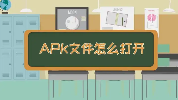 apk文件怎么打开（apk安装包的打开方法）