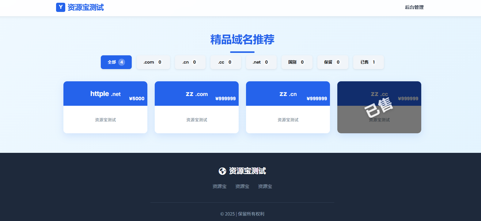 域名出售源码 带后台管理系统，自适应页面-站长源码