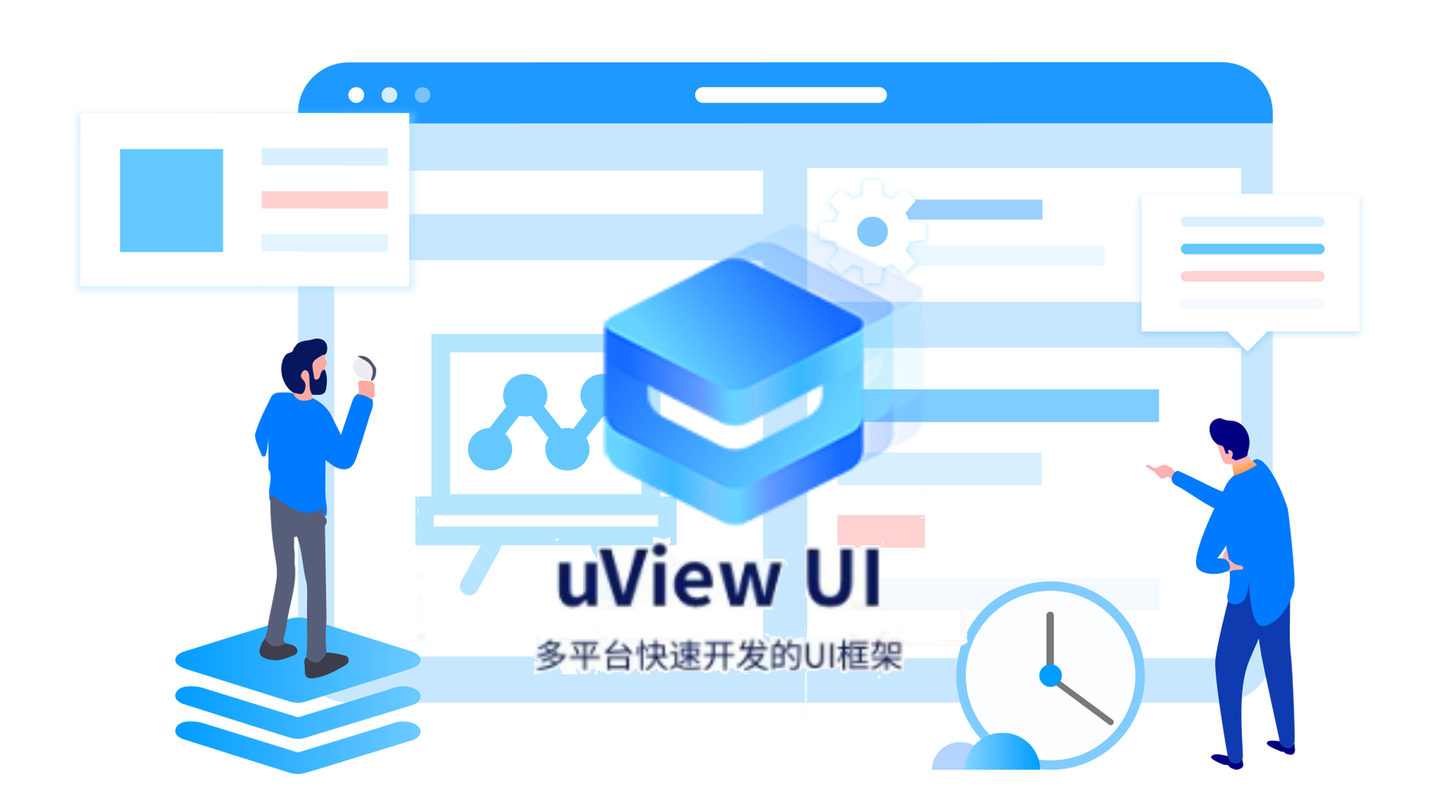 【uni-app必備】uView UI框架，多端開發神器，讓開發更簡單、更高效！