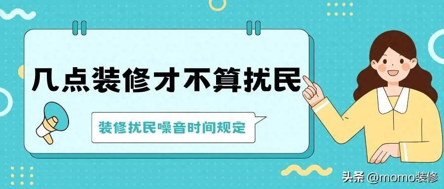 装修时间几点到几点不算扰民？详解装修时间的规定