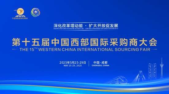 汇全球商脉，启西部华章：第十五届西部国际采购商大会即将开启