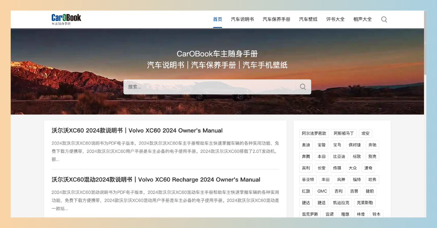 CarOBook：专注于汽车说明书和保养手册的网站，免费下载各类汽车的电子版说明书，包括沃尔沃、丰田等多个品牌-墨桅博客