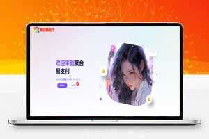 易支付最新版+美化版用户中心开源版