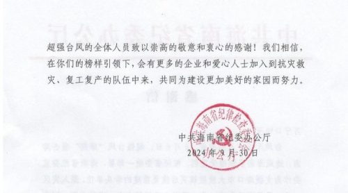 口味王集团获海南省纪委表彰：抗风救灾显担当，共筑美好家园