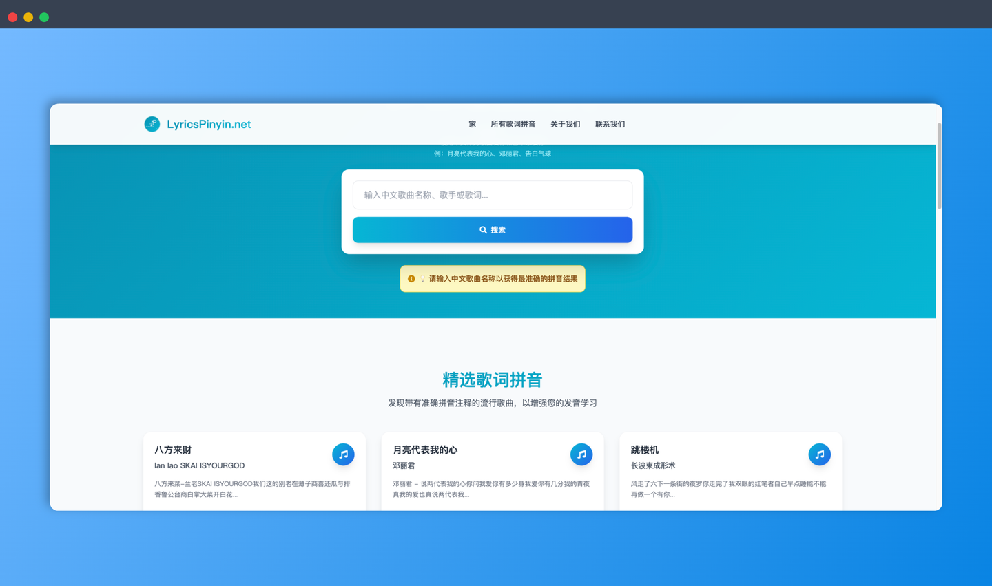 LyricsPinyin：一个免费的在线歌词拼音网站，帮你轻松学唱中文歌，拥有海量歌曲库和精准的拼音标注