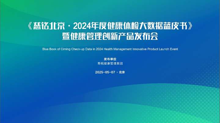 慈铭北京发布2024年度百万人群健康体检大数据 蓝皮书，近六成检出肺结节，过半人体重超标