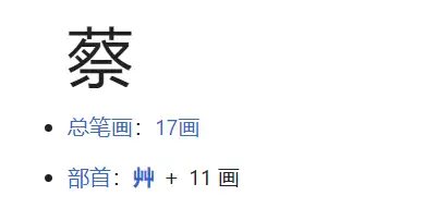 蔡字起名算多少笔画?