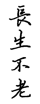 求一张纹身图繁体的长生不老? - 知乎