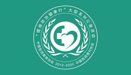 中国医药教育协会“慢病防治健康行”广州慢病防治工作站盛大启航