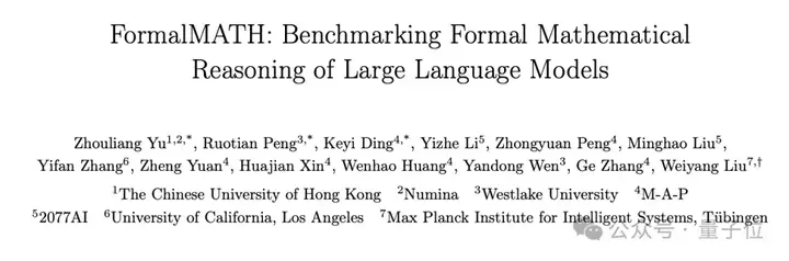 挑战AI数学推理极限！大规模形式化数学基准FormalMATH发布，最强模型成功率仅16%
