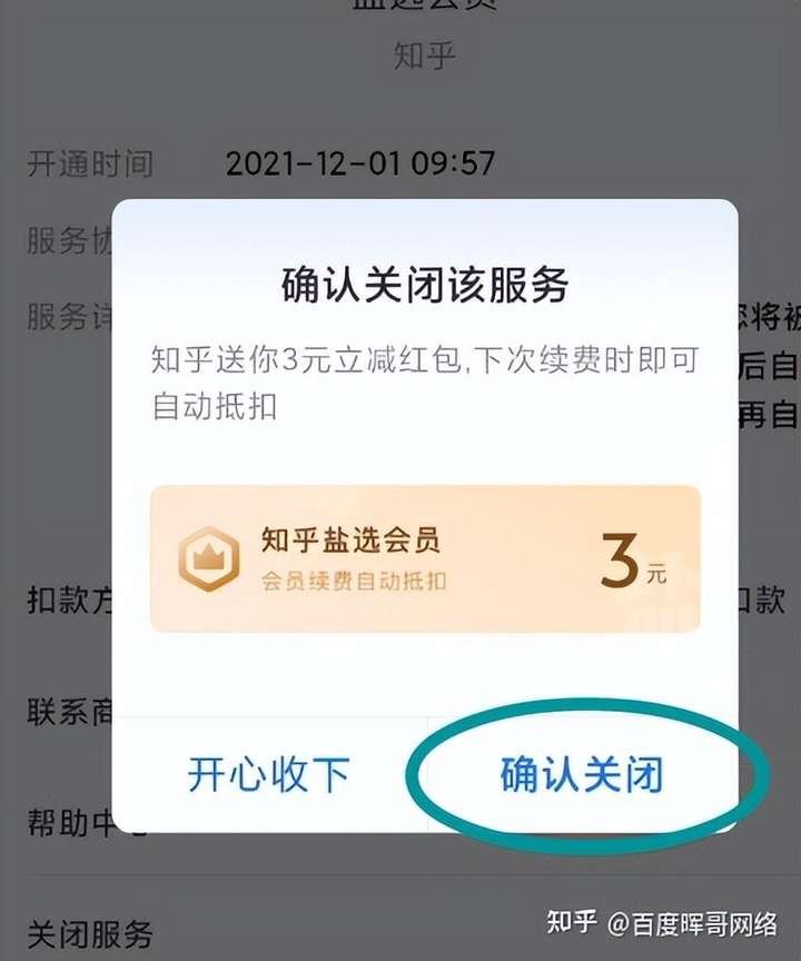 知乎会员怎么取消自动续费？怎么关掉知乎的自动续费