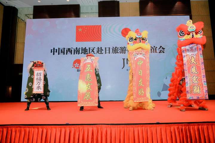 中国西南地区赴日旅游促进说明会·联谊会 在成都香格里拉酒店举行