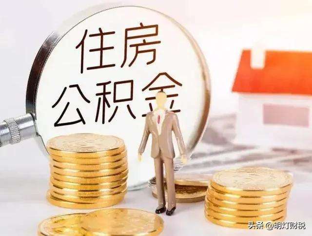 我辞职了公积金怎么取？公积金断交多久就作废了