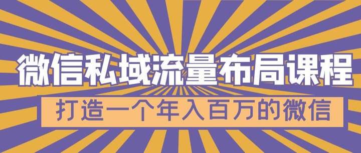 图片[1]-微信私域流量变现课程【解决微信收款异常问题】，打造一个年入百万的微信-暗冰资源网