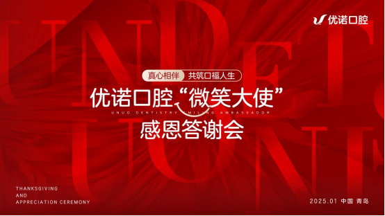 真心相伴，共筑口福人生——优诺口腔“微笑大使”感恩答谢会圆满举行！