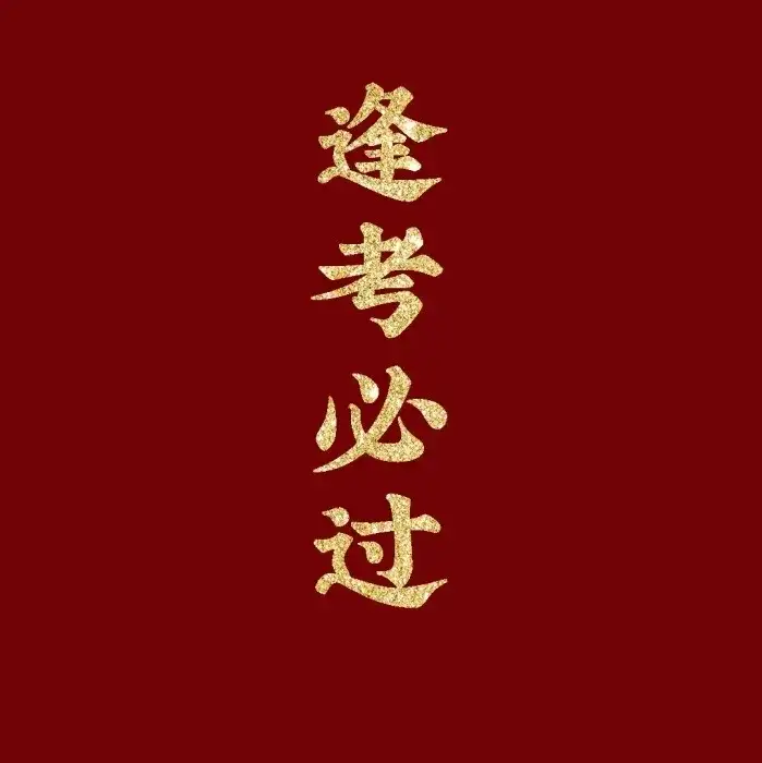 有哪些有趣的新年祝福语？
