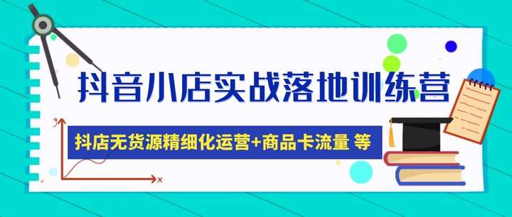 图片[1]-抖音小店实战落地课：教你抖店无货源怎么操作-暗冰资源网