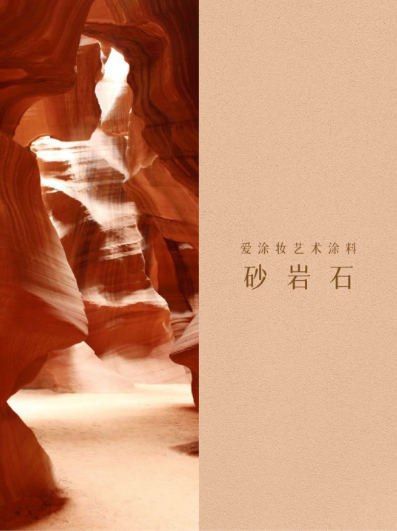 艺术涂料『自然地理』| 地质时间写在墙上的诗
艺术涂料灵感图
艺术涂料立体纹理
艺术涂料产品