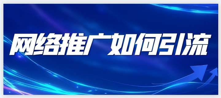 引流推广怎么做？做引流的公司是正规的吗